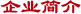 企業(yè)簡(jiǎn)介