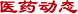醫(yī)藥動(dòng)態(tài)