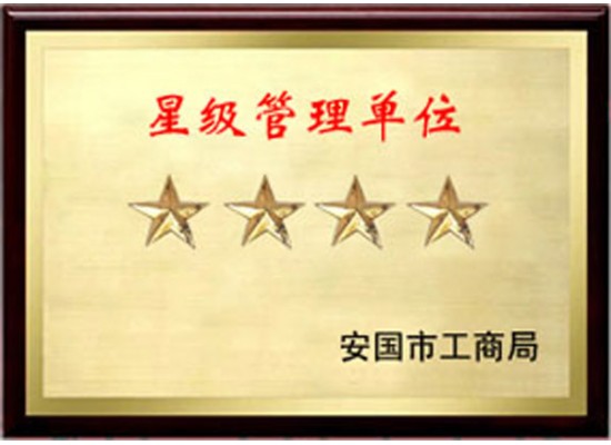 星級管理單位